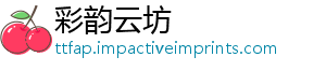彩韵云坊
